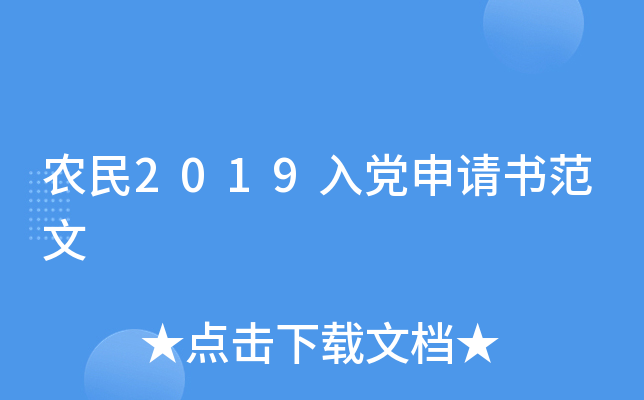 农民2019入党申请书范文