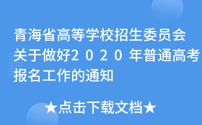 青海省高等开云kaiyun(中国)校招生委员会关于做好2020年普通高考报名工作的通知
