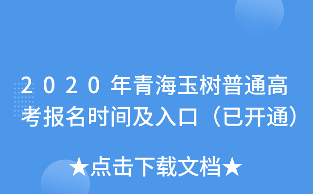 2020���ຣ������ͨ�߿�����ʱ�估��ڣ��ѿ�ͨ��