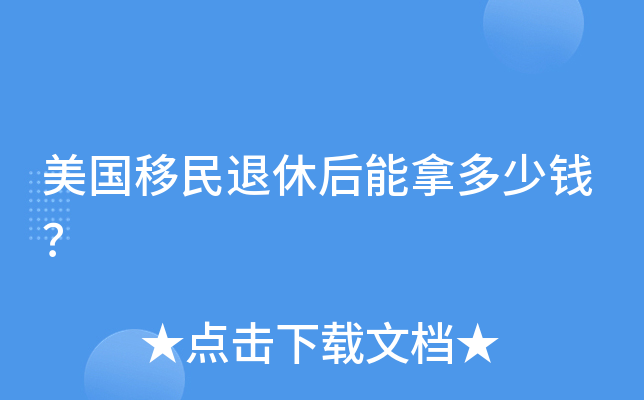 美国移民退休后能拿多少钱？