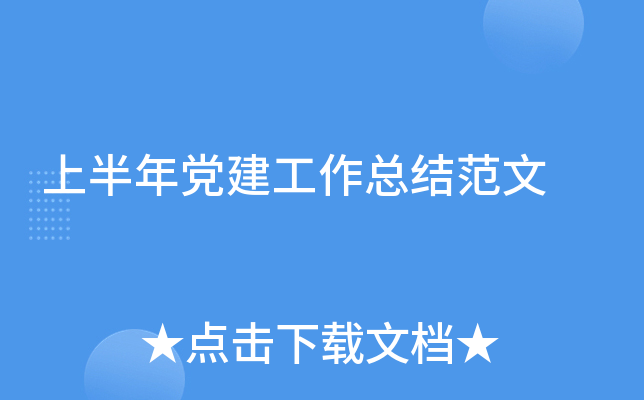 上半年党建工作总结范文