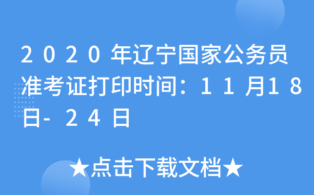 2020年辽宁国家公务员准考证打印时间：11月18日-24日