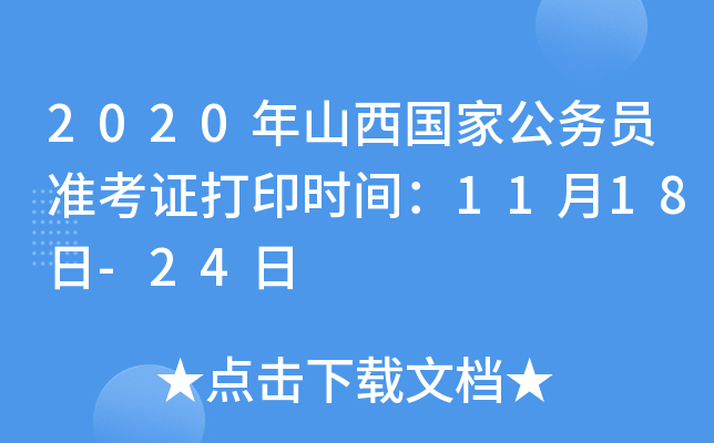 2020年山西国家公务员准考证打印时间：11月18日-24日