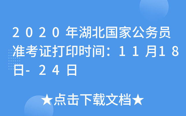 2020年湖北国家公务员准考证打印时间：11月18日-24日