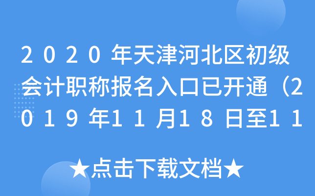 2020年天津河北区初级会计职称报名入口已开通（2019年11月18日至11月22日）