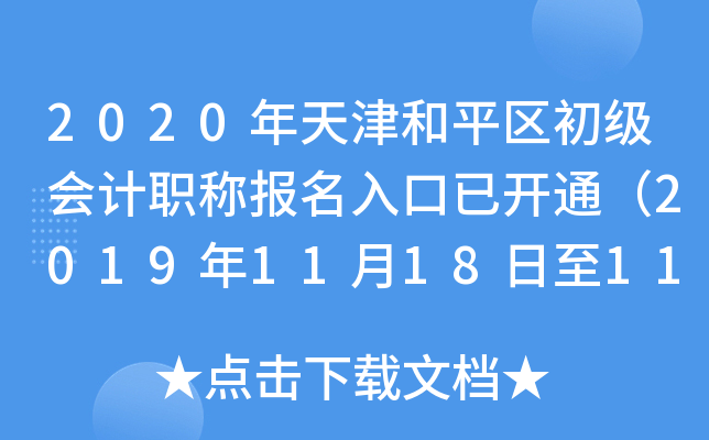 2020年天津和平区初级会计职称报名入口已开通（2019年11月18日至11月22日）