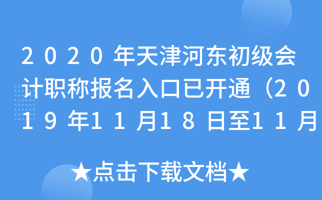 2020年天津河东初级会计职称报名入口已开通（2019年11月18日至11月22日）