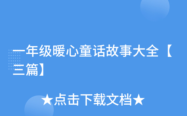 һ꼉(j)ůͯԒ´ȫƪ
