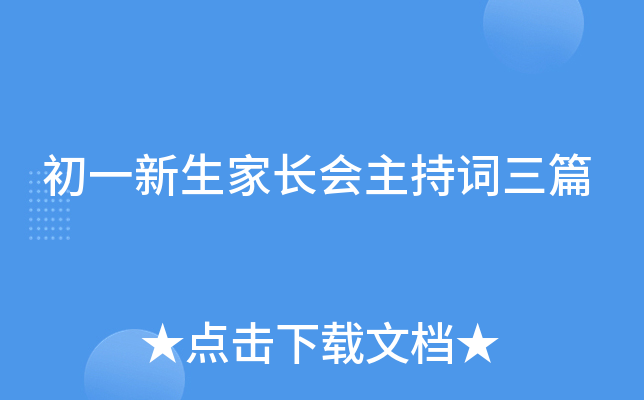 初一新生家长会主持词三篇