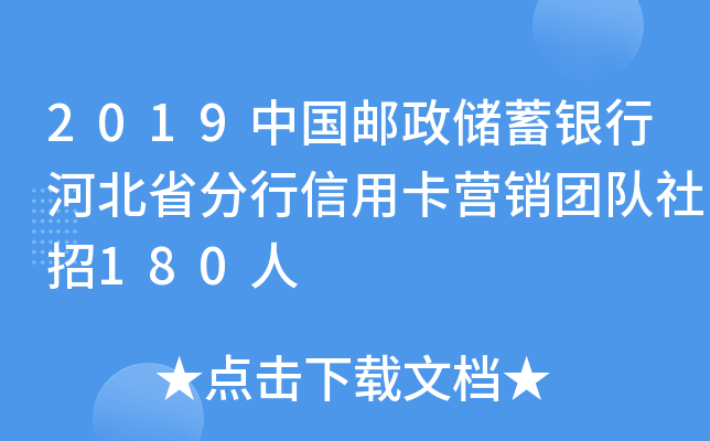 2019中国邮政储蓄银行河北省分行信用卡营销团队社招180人