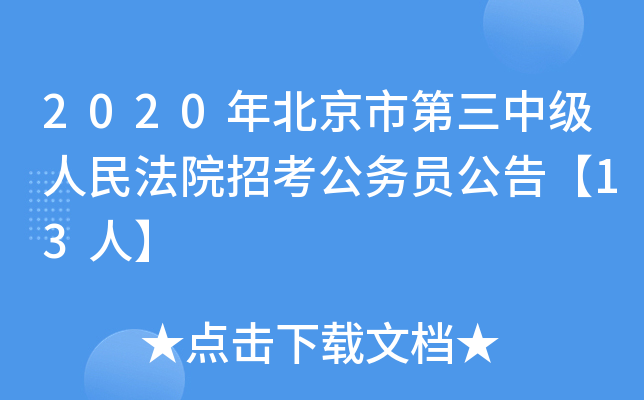 2020年北京市第三中级人民法院招考公务员公告【13人】