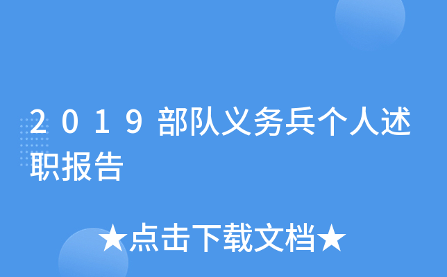 2019部队义务兵个人述职报告