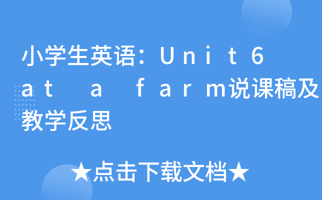СW(xu)ӢZ(y)Unit6 at a farmf(shu)n弰̌W(xu)˼