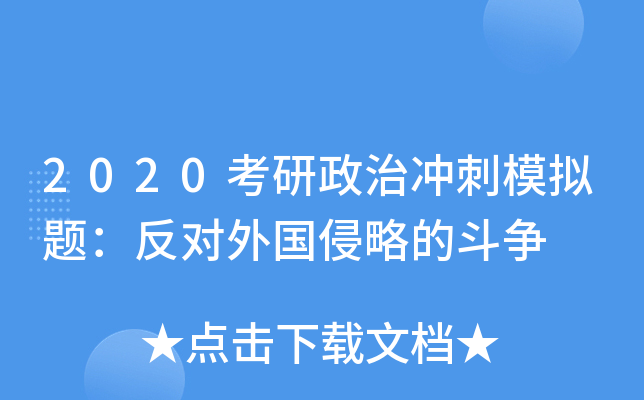 2020考研政治冲刺模拟题：反对外国侵略的斗争