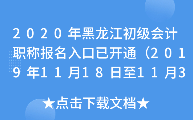 2020年黑龙江初级会计职称报名入口已开通（2019年11月18日至11月30日）