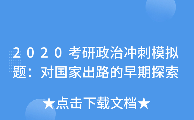 2020考研政治冲刺模拟题：对国家出路的早期探索