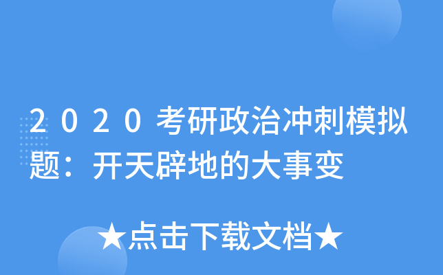 2020考研政治冲刺模拟题：开天辟地的大事变