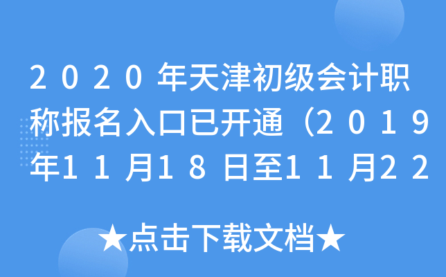 2020年天津初级会计职称报名入口已开通（2019年11月18日至11月22日）