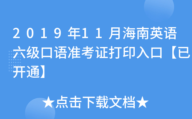 2019年11月海南英语六级口语准考证打印入口【已开通】