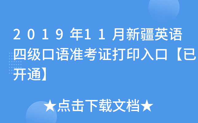 2019年11月新疆英语四级口语准考证打印入口【已开通】