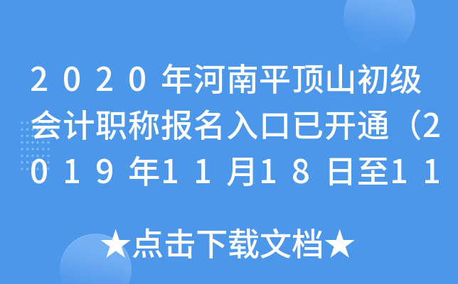 2020ƽɽְƱѿͨ201911181128գ