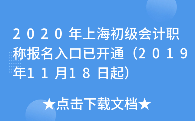 2020年上海初级会计职称报名入口已开通（2019年11月18日起）