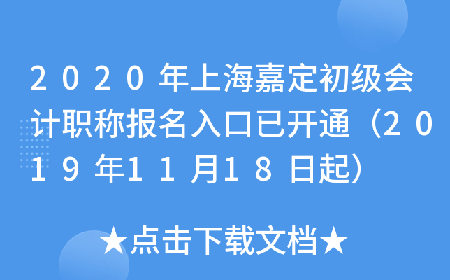 2020年上海嘉定初级会计职称报名入口已开通（2019年11月18日起）