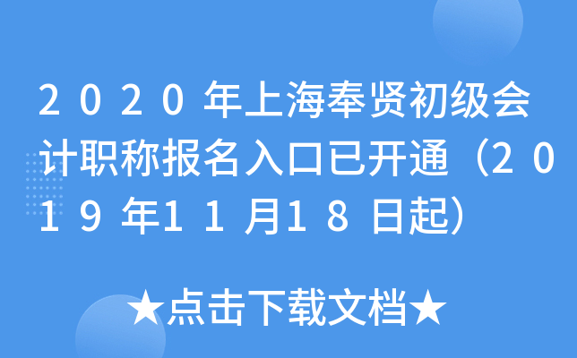 2020年上海奉贤初级会计职称报名入口已开通（2019年11月18日起）
