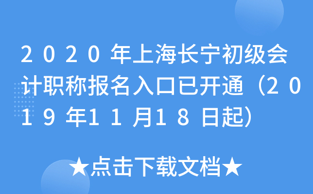 2020年上海长宁初级会计职称报名入口已开通（2019年11月18日起）