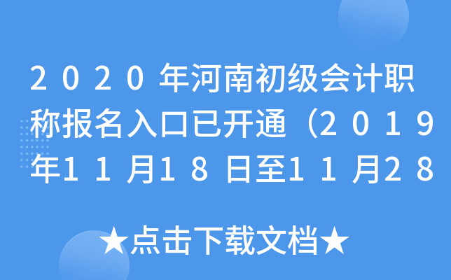 2020年河南初级会计职称报名入口已开通（2019年11月18日至11月28日）
