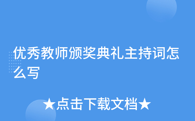 优秀教师颁奖典礼主持词怎么写