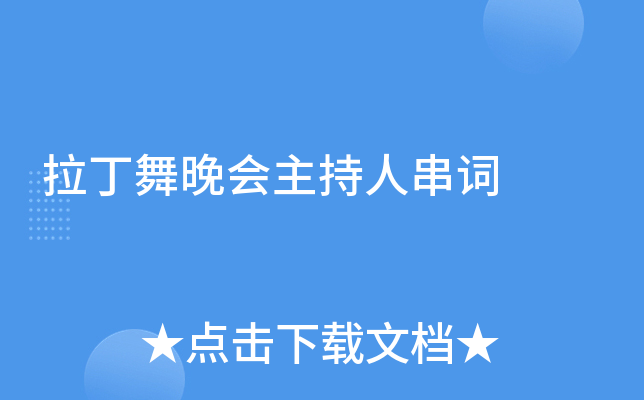 拉丁舞晚会主持人串词