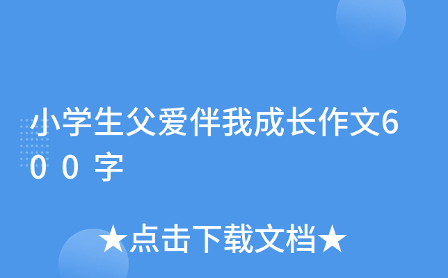 小开云kaiyun(中国)生父爱伴我成长作文600字