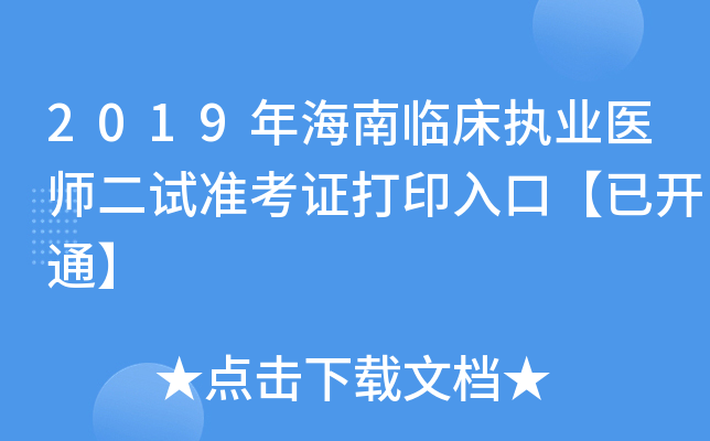 2019年海南临床执业医师二试准考证打印入口【已开通】