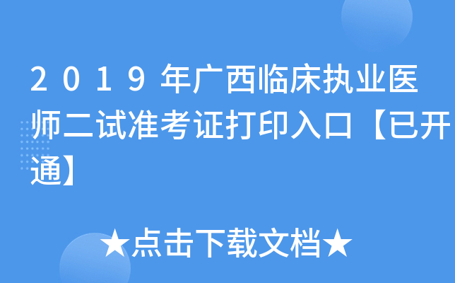2019年广西临床执业医师二试准考证打印入口【已开通】