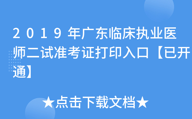 2019年广东临床执业医师二试准考证打印入口【已开通】