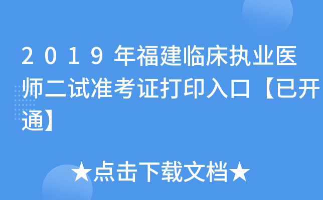 2019年福建临床执业医师二试准考证打印入口【已开通】