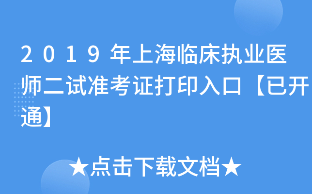 2019年上海临床执业医师二试准考证打印入口【已开通】