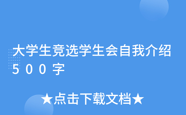 大开云kaiyun(中国)生竞选开云kaiyun(中国)生会自我介绍500字