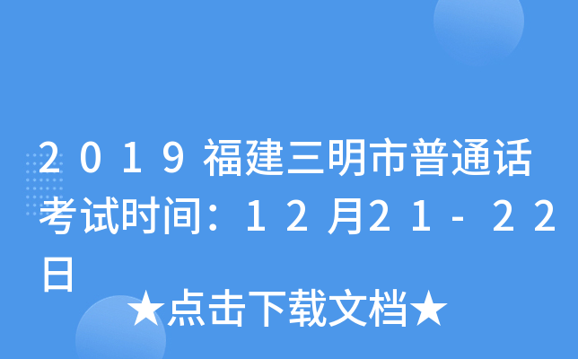 2019福建三明市普通话考试时间：12月21-22日