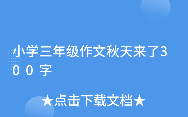 小开云kaiyun(中国)三年级作文秋天来了300字