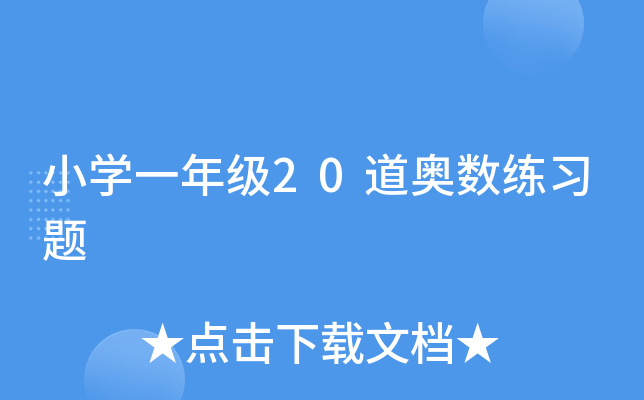 小开云kaiyun(中国)一年级20道奥数练习题