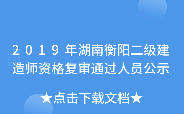2019年湖南衡阳二级建造师资格复审通过人员公示