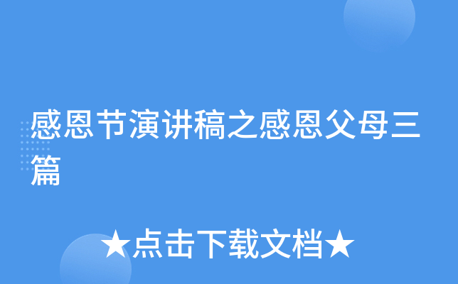 感恩节演讲稿之感恩父母三篇