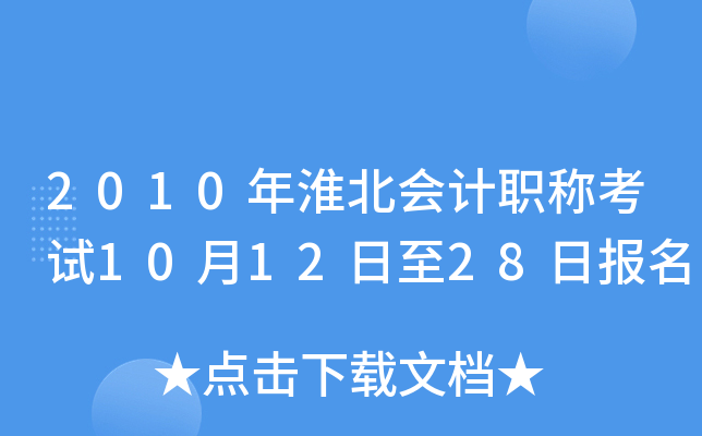 2010�껴�����ְ�ƿ���10��12����28�ձ���