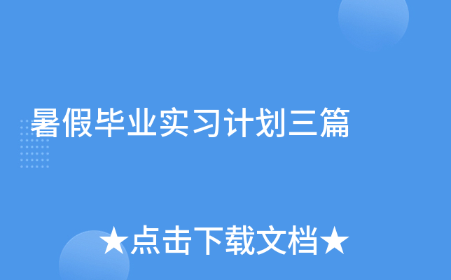 暑假毕业实习计划三篇