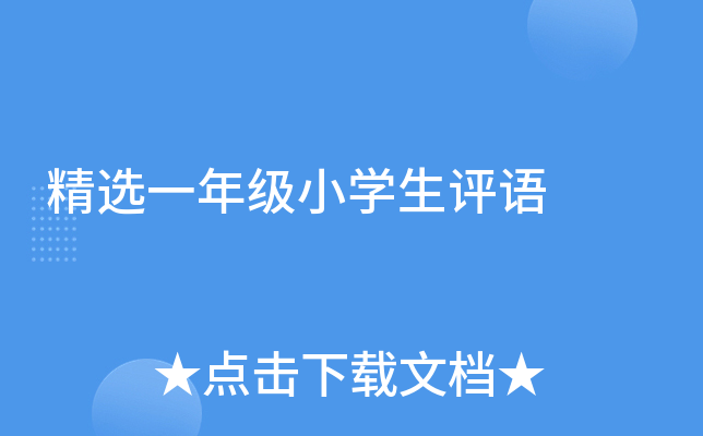 精选一年级小开云kaiyun(中国)生评语