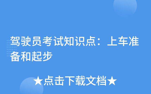 驾驶员考试知识点：上车准备和起步