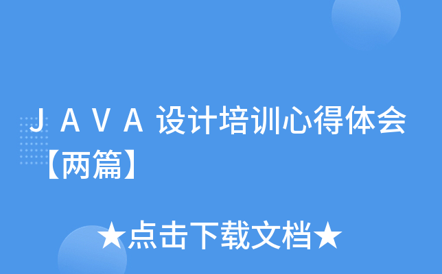 JAVA设计培训心得体会【两篇】