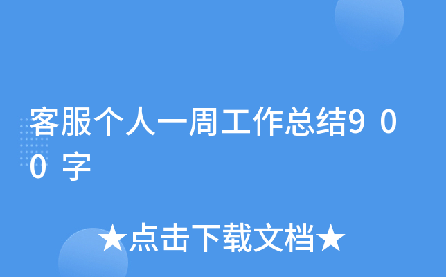 客服个人一周工作总结900字